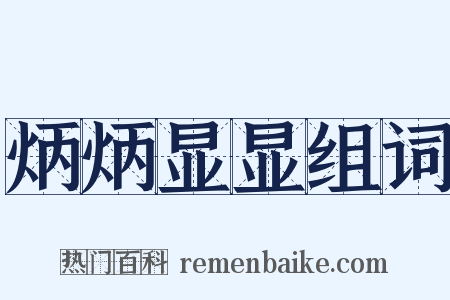 炳炳显显组词是什么意思的图片